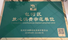 安徽易和集團(tuán)總經(jīng)理卞恒春旗下品牌安徽易和福道別克榮獲“包河區(qū)放心消費示范單位”稱號